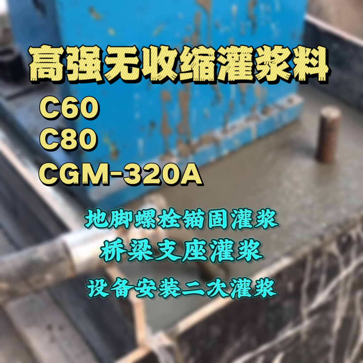 佛冈C60灌浆料